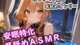 RJ01374304 img main 160x90 - <安眠特化耳舐めASMR Vol.15>