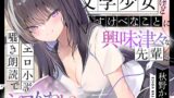 RJ01374305 img main 160x90 - 【エロ小説朗読】文学少女だけどすけべなことに興味津々な先輩のエロ小説囁き朗読でシコりたい
