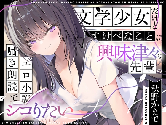 RJ01374305 img main - 【エロ小説朗読】文学少女だけどすけべなことに興味津々な先輩のエロ小説囁き朗読でシコりたい