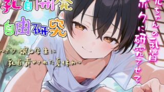 RJ01374371 img main 320x180 - 乳首開発自由研究〜ボクっ娘〇学生に乳首責められた夏休み〜
