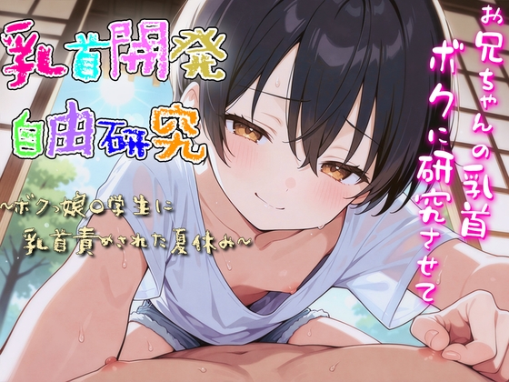 RJ01374371 img main - 乳首開発自由研究〜ボクっ娘〇学生に乳首責められた夏休み〜
