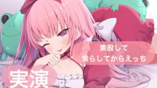 RJ01374446 img main 320x180 - ★実演★素股して焦らしてからえっち【はらぺこちゃん】