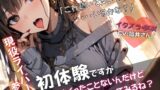RJ01374548 img main 160x90 - 【現役ライバー×実演】音声作品初体験で戸惑いながらもヘンタイ興奮オナニー『これでヌいてくれる人いるかな?』
