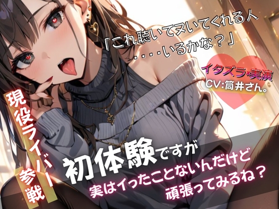 RJ01374548 img main - 【現役ライバー×実演】音声作品初体験で戸惑いながらもヘンタイ興奮オナニー『これでヌいてくれる人いるかな?』