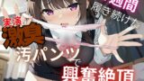 RJ01374572 img main 160x90 - 【汚パンツ×実演】一週間履き続けたくっさ～いTバック嗅ぎながら実況解説～激臭に思わず興奮絶頂オナニー～