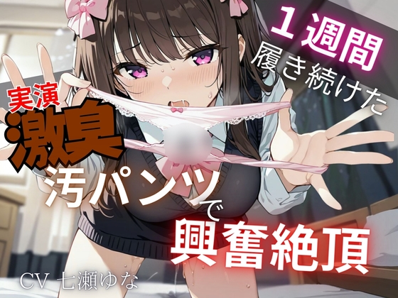 RJ01374572 img main - 【汚パンツ×実演】一週間履き続けたくっさ～いTバック嗅ぎながら実況解説～激臭に思わず興奮絶頂オナニー～