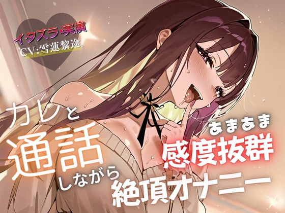 RJ01374578 img main - 【実演×通話シチュ】カレと通話しながら感度抜群あまあま絶頂オナニー
