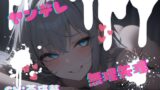 RJ01374585 img main 160x90 - 【台本公開】話が通じないヤンデレ女に狙われちゃって…でもフェラは気持ちよかった… feat.蒼研華