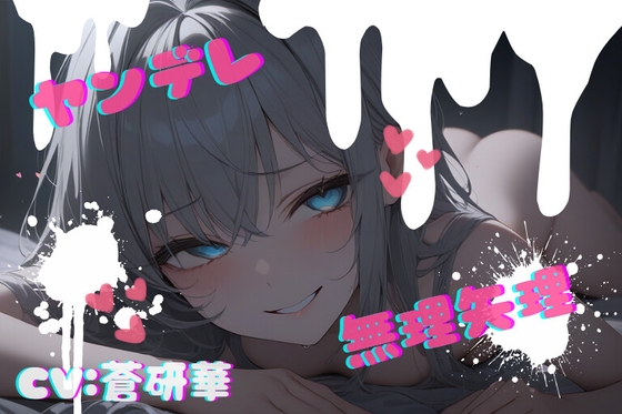 RJ01374585 img main - 【台本公開】話が通じないヤンデレ女に狙われちゃって…でもフェラは気持ちよかった… feat.蒼研華
