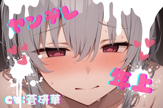 RJ01374589 img main - 【台本公開】年上ヤンデレお姉さんに強○中出しされて快感中毒にされちゃう… feat.蒼研華