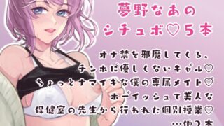 RJ01374596 img main 320x180 - 夢野なあのシチュボ5本