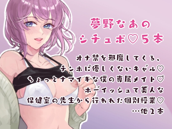 RJ01374596 img main - 夢野なあのシチュボ5本