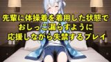 RJ01374811 img main 160x90 - 【体験型お漏らし】先輩に体操着を着用した状態でおしっこ漏らすように応援しながら失禁するプレイ【着衣/体操着】
