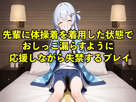 RJ01374811 img main - 【体験型お漏らし】先輩に体操着を着用した状態でおしっこ漏らすように応援しながら失禁するプレイ【着衣/体操着】