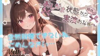 RJ01374869 img main 320x180 - 【✨全然我慢できないね、ごめんなさい。うゅぅぅ、漏れちゃう。体液だらだら・・・✨】おしがま状態から始める実演おなにー【なな】