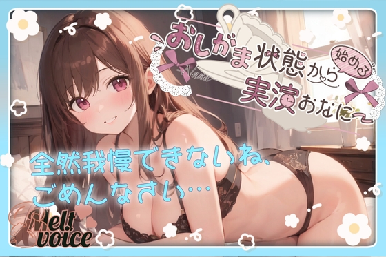 RJ01374869 img main - 【✨全然我慢できないね、ごめんなさい。うゅぅぅ、漏れちゃう。体液だらだら・・・✨】おしがま状態から始める実演おなにー【なな】