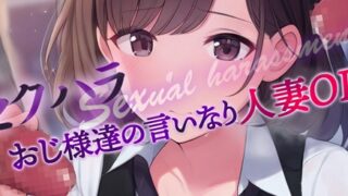RJ01375027 img main 320x180 - セクハラおじ様達の言いなり天然人妻OL5&6