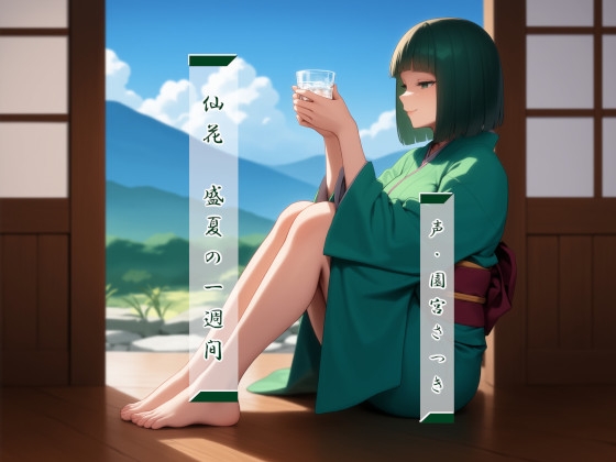 RJ01375101 img main - 仙花 盛夏の一週間