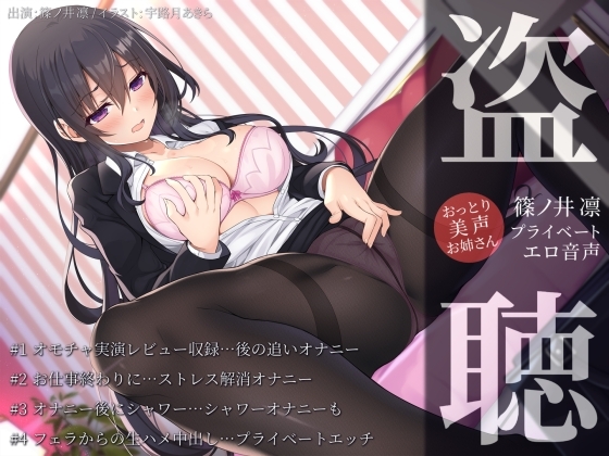 RJ01375186 img main - 【盗聴風オナニー実演】おっとり美声お姉さん・篠ノ井凛プライベートエロ音声盗聴