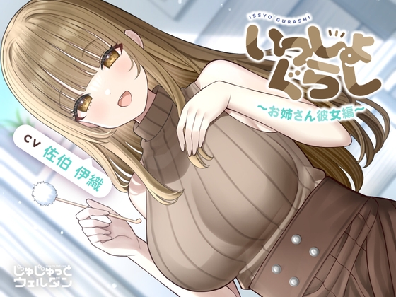 RJ01375192 img main - 【耳かき&お風呂&添い寝】いっしょぐらし 〜お姉さん彼女編〜【CV:佐伯伊織】