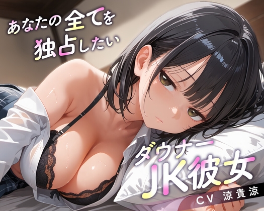 RJ01375225 img main - 【期間限定55円/64分】あなたの全てを独占したいダウナーJK彼女【KU100】
