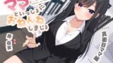 RJ01375269 img main 160x90 - 【耳かき&添い寝】ママといっしょにおねんねしましょ 〜真面目ママ編〜【CV:原由実】