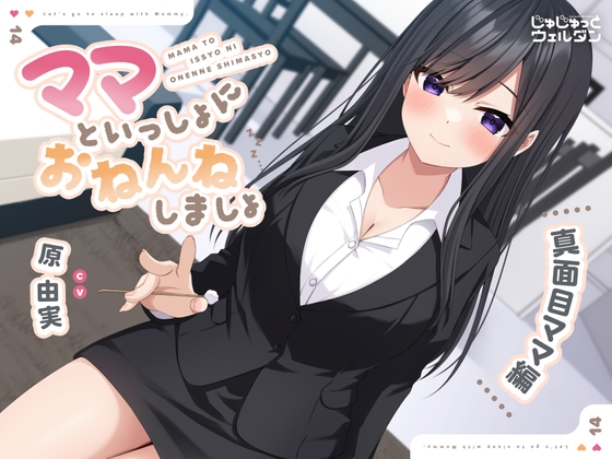 RJ01375269 img main - 【耳かき&添い寝】ママといっしょにおねんねしましょ 〜真面目ママ編〜【CV:原由実】