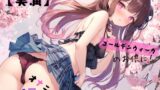 RJ01375572 img main 160x90 - 【実演】 CV七瀬ゆな 4月のオナニー、ゴールデンウィークのお供に！