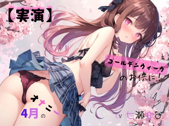 RJ01375572 img main - 【実演】 CV七瀬ゆな 4月のオナニー、ゴールデンウィークのお供に！