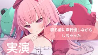 RJ01375604 img main 320x180 - ★実演★寝る前に声我慢しながらしちゃった【はらぺこちゃん】