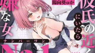 RJ01375725 img main 320x180 - 【強○破局】彼氏の近くに居たら嫌な女No.1