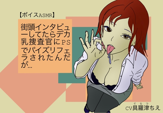 RJ01375758 img main - 【ボイスASMR】街頭インタビューしてたらデカ乳捜査官にPSでパイズリフェラされたんだが…