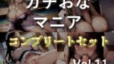 RJ01375948 img main 160x90 - 185分越え✨【豪華特典あり】良作選抜✨ガチ実演コンプリートパックVol.11✨4本まとめ売りセット【温萌千夜 栗瀬さやね くるみみるく 潮咲 芽衣】
