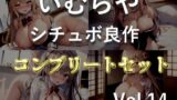 RJ01375995 img main 160x90 - 約90分収録✨【豪華特典あり】良作選抜✨良作シチュボコンプリートパックVol.14✨4本まとめ売りセット【 御子柴泉 小鳥遊いと 栗瀬さやね 黄花浜匙】