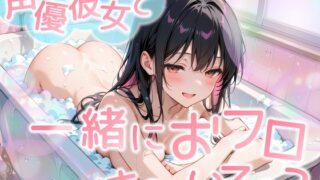 RJ01376025 img main 320x180 - 【おフロいちゃいちゃエッチ体験】もしも葵川ゆあさんと一緒にお風呂に入ったら…勃起不可避!!もちろん即バレしてそのまま優しく慰めてもらった