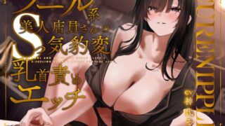 RJ01376063 ana img main 320x180 - 【声出し推奨×本格ソフトM性感】Cure Nipple桐花〜クール系美人JD店員さんのSっ気豹変乳首責めエッチ♡