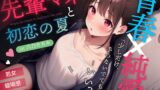 RJ01376094 img main 160x90 - 【初恋×中出し】先輩マネージャーと初恋の夏【密室にふたりっきりで濃厚青春体験！】