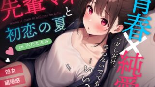 RJ01376094 img main 320x180 - 【初恋×中出し】先輩マネージャーと初恋の夏【密室にふたりっきりで濃厚青春体験！】