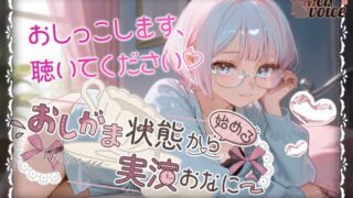 RJ01376099 img main 320x180 - 【✨やばっ！！子宮潰れるっ！！このチンポだめぇ！！✨】おしがま状態から始める実演おなにー【皆乃あな】