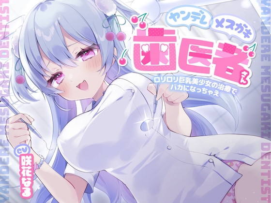 RJ01376131 img main - ヤンデレメ○ガキ歯医者さん ～○リ○リ巨乳美少女の治療でバカになっちゃえ～