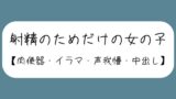 RJ01376136 img main 160x90 - 【3回射精/オナホ扱い】会社の休憩中に上司に呼ばれて、声の出せない場所でお口とおまんこ使われて肉便器にされる女の子【セリフなし】