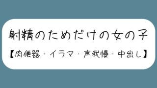 RJ01376136 img main 320x180 - 【3回射精/オナホ扱い】会社の休憩中に上司に呼ばれて、声の出せない場所でお口とおまんこ使われて肉便器にされる女の子【セリフなし】