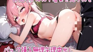 RJ01376158 img main 320x180 - お兄ちゃんに下着姿を見られてバック挿入無理矢理中出し