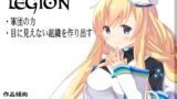 RJ01376234 img main 160x90 - レギオン-Legion- 組織の力 目に見えない軍団を作り出す