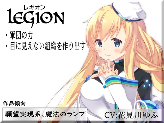 RJ01376234 img main - レギオン-Legion- 組織の力 目に見えない軍団を作り出す