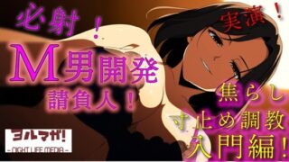 RJ01376245 img main 320x180 - 実録！M男開発請負人ユキナ！入門編～あんまり激しくすると萎えちゃうから、まずは焦らしからかな♡～ ASMR/バイノーラル/女性優位/M男向け/奴○/女王様/主従/調教