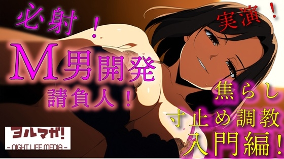 RJ01376245 img main - 実録！M男開発請負人ユキナ！入門編～あんまり激しくすると萎えちゃうから、まずは焦らしからかな♡～ ASMR/バイノーラル/女性優位/M男向け/奴○/女王様/主従/調教