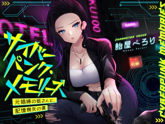 RJ01376556 img main - サイバーパンク・メモリーズ ―元〇婦の姐さんと、記憶喪失の僕―