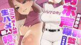 RJ01376597 img main 160x90 - 【KU100】野球部のオホ声爆乳監督がユニフォーム姿で生ハメ個人特訓