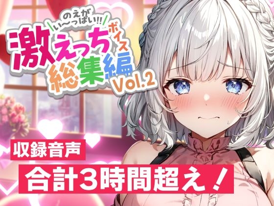 RJ01376676 img main - 白狛のえの激えっちボイス総集編vol.2